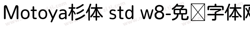 Motoya杉体 std w8字体转换